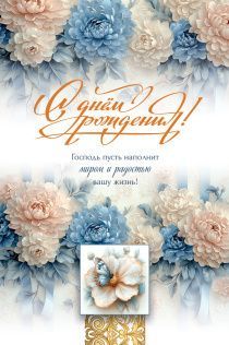 Открытка средняя поздравительная "С днем рождения! Господь пусть наполнит миром и радостью вашу жизнь!" 193112