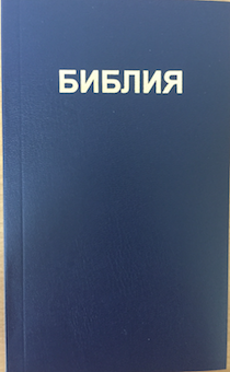 Библия 047 формат (надпись "Библия", размер 120*186 мм, темно-синяя) мягкий переплет, хороший шрифт