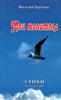 Мои молитвы. Стихи для взрослых и детей.