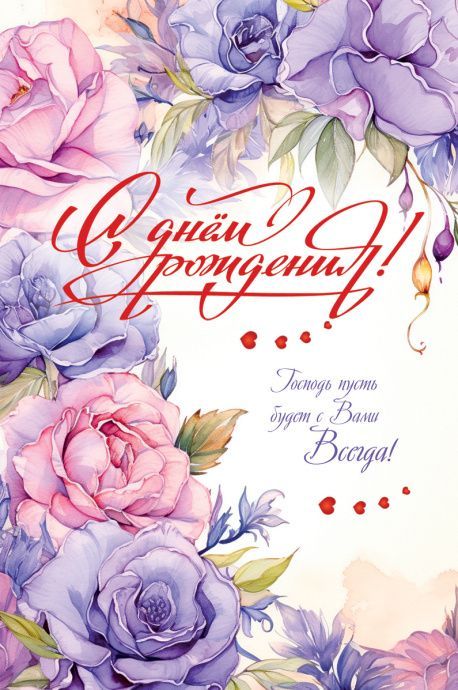 Открытка средняя поздравительная "С днем рождения! Господь пусть будет с Вами всегда!" 193118