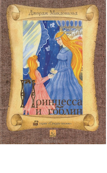Принцесса и гоблин. Серия "сундук сказок" Для детей 6+