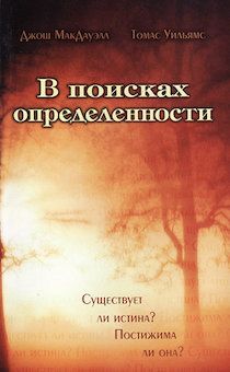 В поисках определенности. Существует ли истина? Постижима ли она?