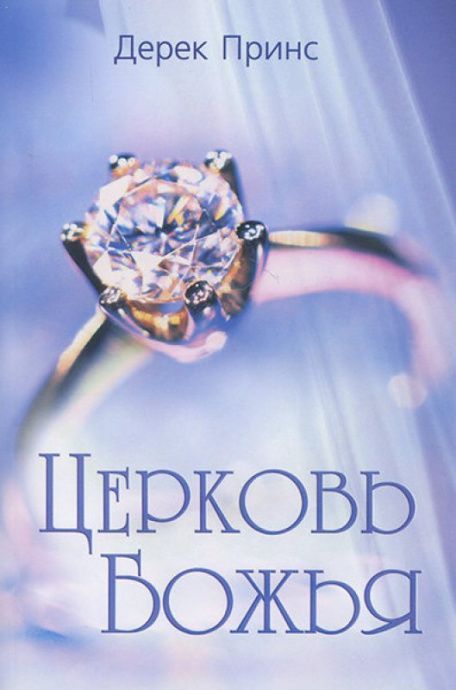 Церковь Божья