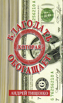 Благодать, которая обогащает.