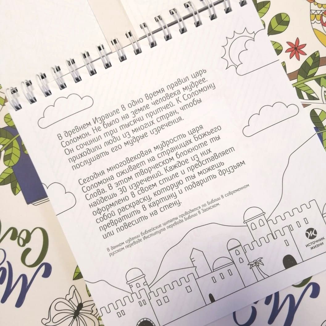 Мудрость Соломона. Раскраска-антистресс. Помогает еще лучше понять книгу Притч и выучить библейские стихи.