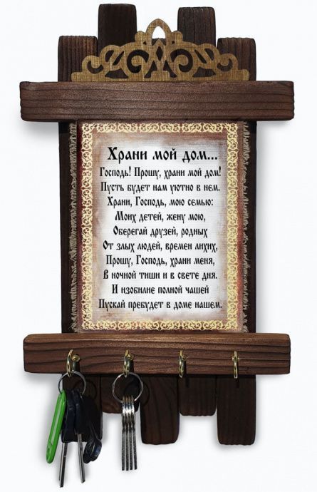 Украшение на стену - ключница деревянная "Храни мой дом… Господь..."