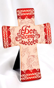 Крест керамический, 120х145 мм, с ножкой-подставкой и с металлической петлей для размещения на столе или на стене, надпись "Бог есть любовь" -орнамент, цвет красный