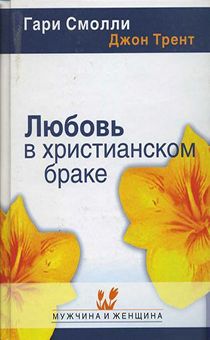 Любовь в Христианском браке