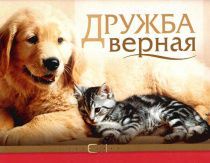 Дружба верная. Цитатник для детей 4+
