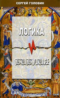 Логика и Библия
