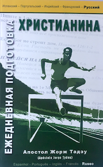 Ежедневная подготовка христианина.