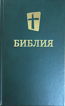 Библия в современном переводе (новый русский перевод) 073 цвет темно-зеленый, с небольшими дефекктами на внешней обложке