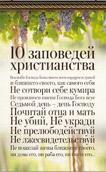 10 заповедей христианства. 10 Христианских заповедей. Панно заповеди христианства. Панно 10 заповедей.