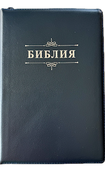Библия 076zti код 25076-22,  слово "Библия с вензелем", улучшенный кожаный переплет на молнии с индексами,  цвет темно-синий металлик, размер 170x240 мм