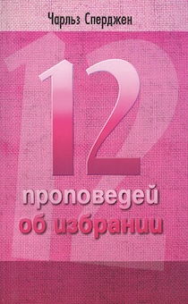 12 проповедей об избрании  