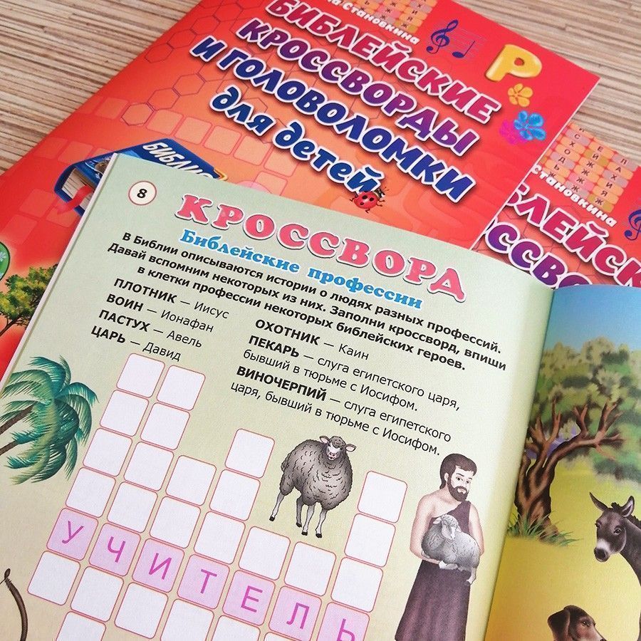 Библейские кроссворды и головоломки для детей. Цветные иллюстрации