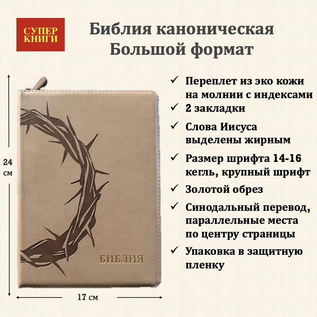 Дисконт 4. Белаяя точка на лицевой стороне обложке вверху по центру справа. Библия 076zti код 25076-36, термо штамп "Терновый венец", переплет из эко кожи на молнии с индексами,  цвет серо-бежевый, размер 170x240 мм