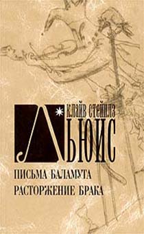 Письма баламута. Расторжение брака