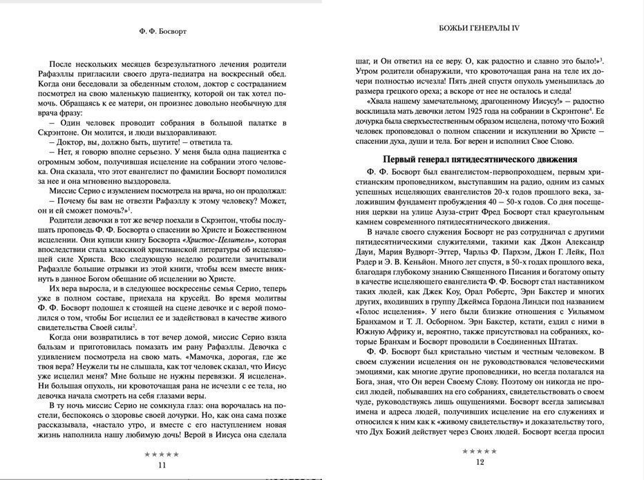 Божьи генералы IV   Исцеляющие евангелисты. Хантеры, Орал Робертс, Л, Самралл,Ф Босворт