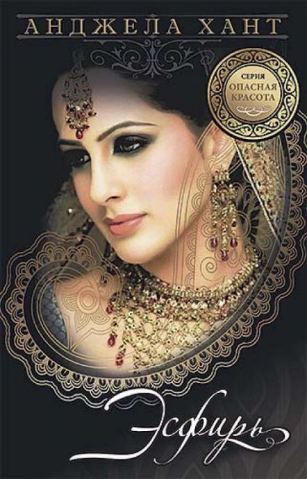 Cерия: опасная красота. Эсфирь - царственная красавица