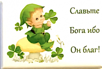 Магнит закатной прямоугольный 54 на 78 мм  "Славьте Бога ибо он благ!" ребенок