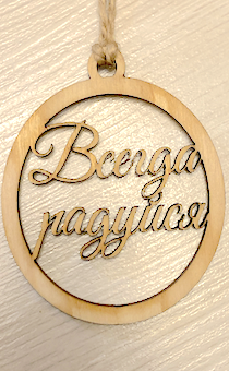 Подвеска для авто деревянная ароматизированная "Всегда радуйтесь", форма круга, диаметр 8 см