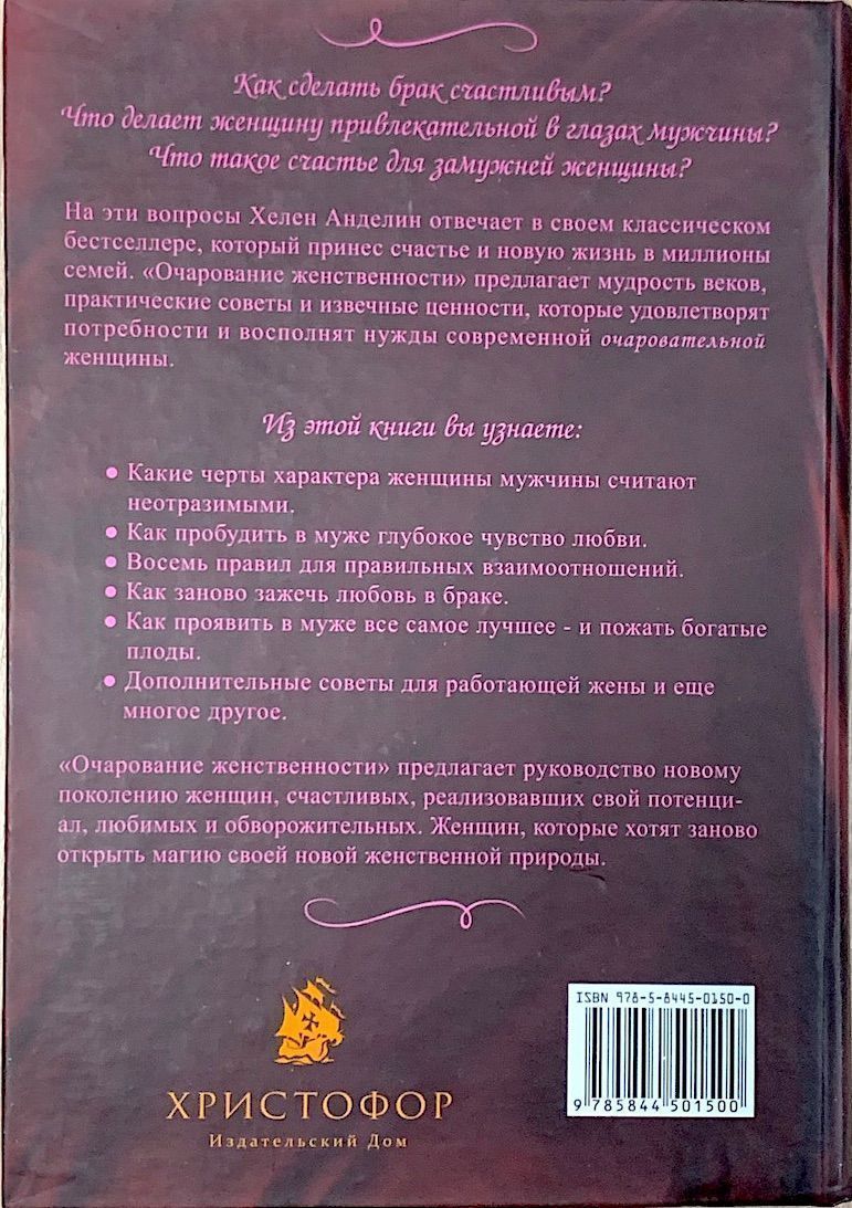 Очарование женственности. Первое издание без сокращений. Дополненное издание классического бестселлера, который откроет вам, как укрепить ваш брачный союз и обогатить вашу жизнь.
