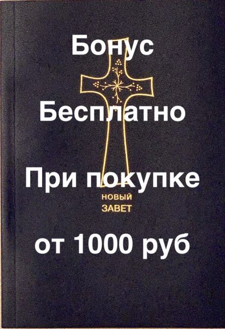 Бонус. Новый завет, формат А5, Цвет темно-синий