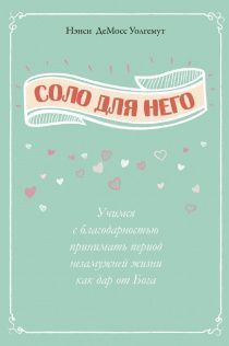 Соло для него. Учимся с благодарностью принимать период незамужней жизни как дар от Бога.