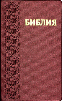 БИБЛИЯ (048, код 38.4, фиолетовая №1 под ткань, "рыбки") БИБЛИЯ (048, код 38.4, фиолетовая №1 под ткань, "рыбки")