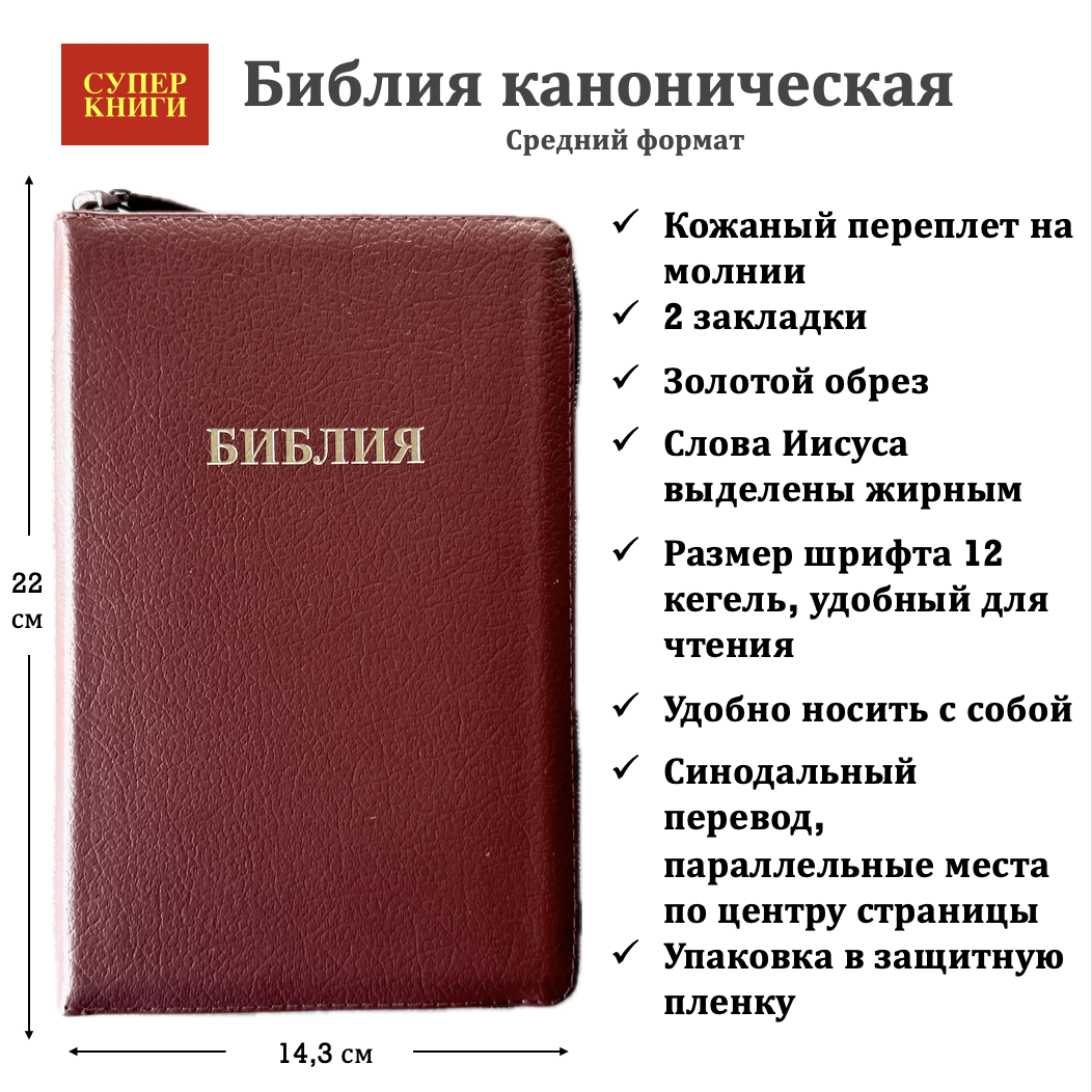 Библия 055z код 25055-21 слово "Библия", кожаный переплет на молнии, цвет бордо пятнистый, средний формат, 143*220 мм