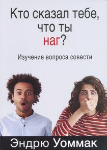 Кто сказал тебе, что ты наг? Изучение вопроса совести