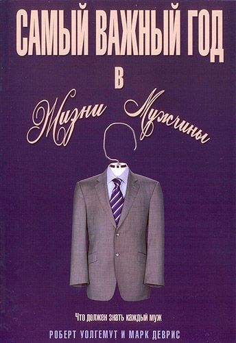 Самый важный год в жизни мужчины