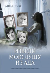 Cерия: Как соломенка пред ветром.  Книга 1. Изведи мою душу из ада