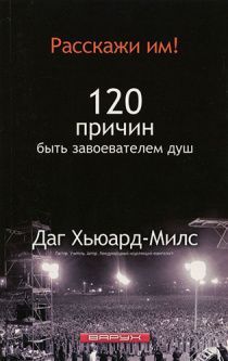 Расскажи им! 120 причин, чтобы быть завоевателем душ