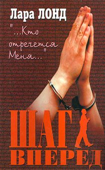 Шаг вперед. Сборник рассказов "… Кто отречется  Меня…"