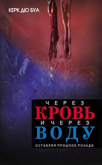 Через кровь и через воду