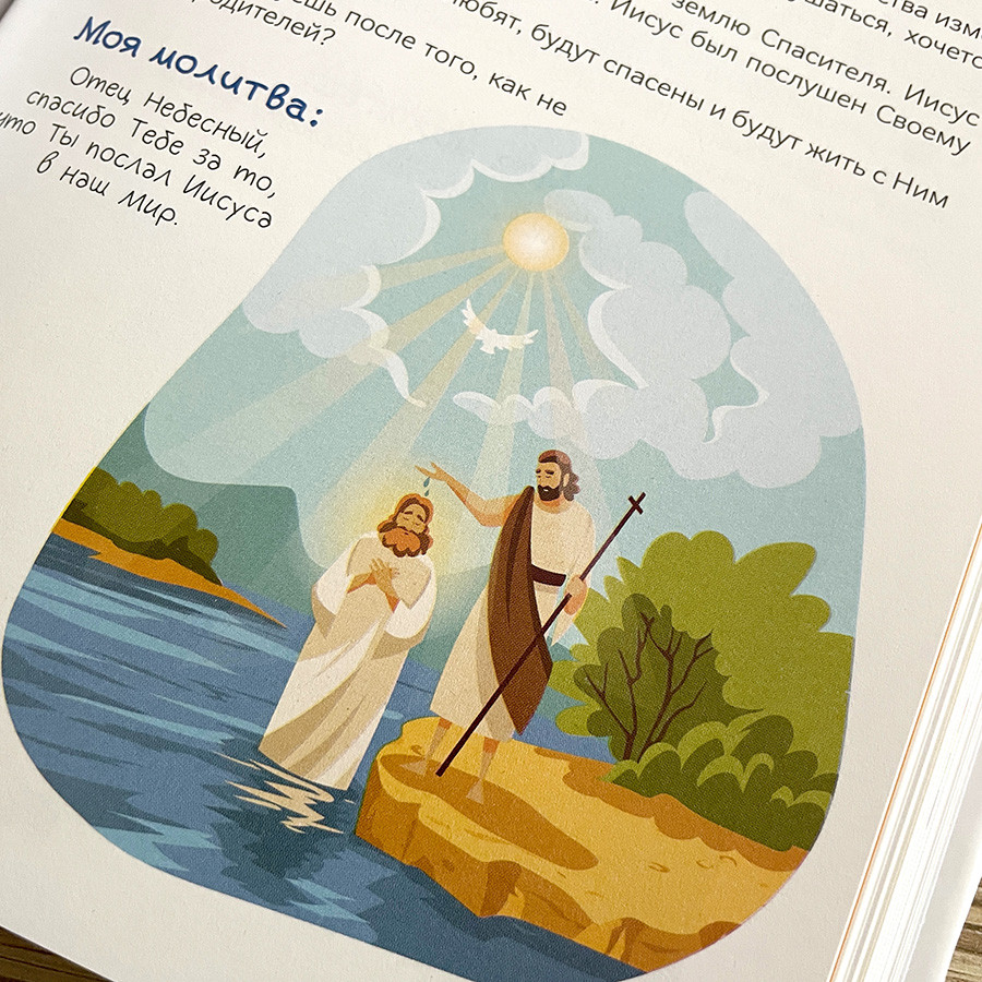 Хочу быть как Иисус. Ежедневные чтения для детей. 3+