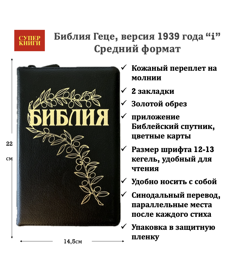 Библия Геце 057z, код 25057-17, цвет черный пятнистый, кожаный переплет на молнии, золотой обрез, две закладки, цветные карты, приложение Библейский спутник, размер 145*220 мм