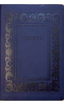 Библия 076 код H3, дизайн "термо рамка барокко", переплет из искусственной кожи, цвет темно-синий матовый