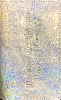 Обложка для паспорта (натуральная цветная кожа) , "паспорт гражданина Царства Божьего" термопечать, цвет серебристо-радужный металлик 