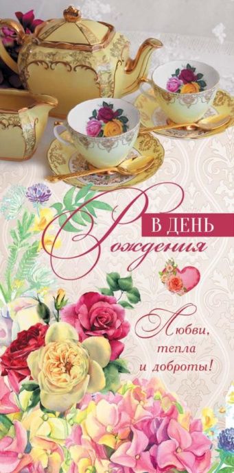 Открытка двойная с разворотом (10*20 см) "В день рождения! Любви, тепла и доброты" код 178803
