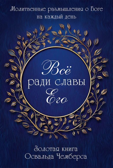 Все ради славы Его. Молитвенные размышления о Боге на каждый день