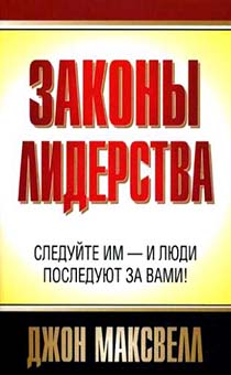 Законы лидерства. Следуйте им - и люди последуют за вами! (старое название книги: 21 неопровержимый закон лидерства)