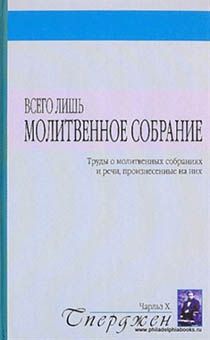 Всего лишь молитвенное собрание