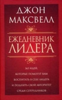 Ежедневник лидера (365 идей, которые помогут вам воспитать в себе лидера и поднять свой авторитет среди сотрудников) (ежедневное чтение)
