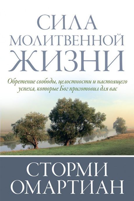 Сила молитвенной жизни. Обретение свободы, целостности и настоящего успеха, которые Бог приготовил для Вас.
