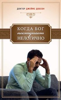 Когда Бог поступает нелогично