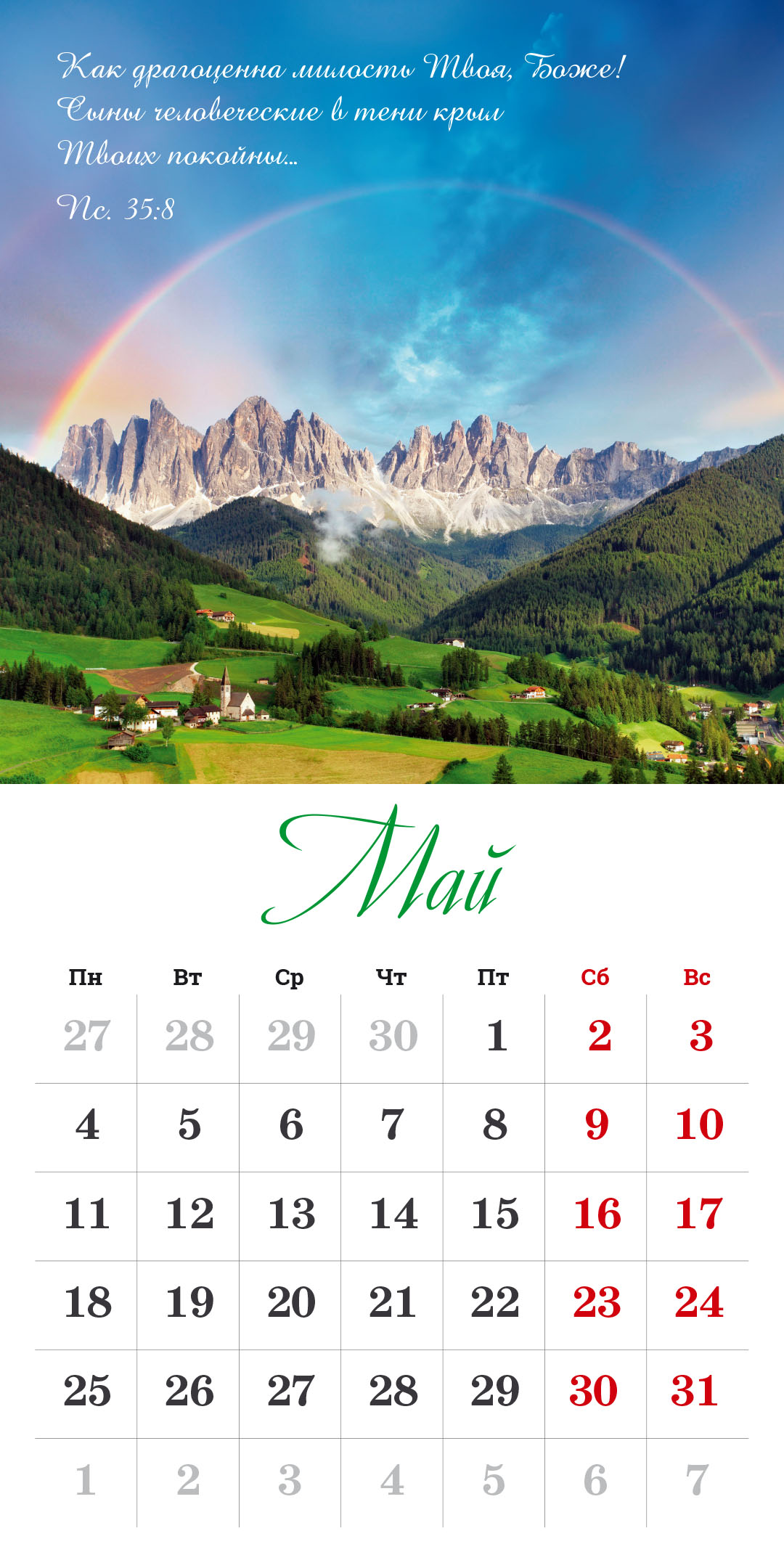 Календарь перекидной на скрепке на 14 страницах на 2026 год 30*30 см (большой) "Бог дает надежду"