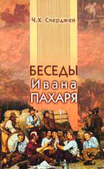 Беседы Ивана Пахаря